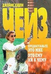 Джеймс Чейз - Это ему ни к чему