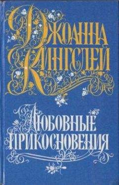 Джоанна Кингсли - Любовные прикосновения