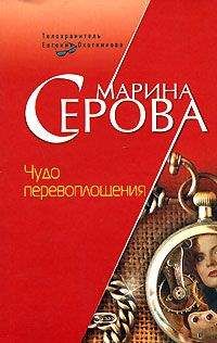 Марина Серова - Чудо перевоплощения