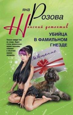 Яна Розова - Убийца в фамильном гнезде