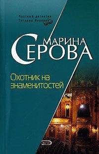 Марина Серова - Охотник на знаменитостей