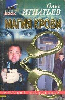 Олег Игнатьев - Магия крови