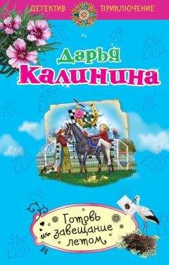 Дарья Калинина - Готовь завещание летом