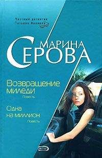 Марина Серова - Одна на миллион