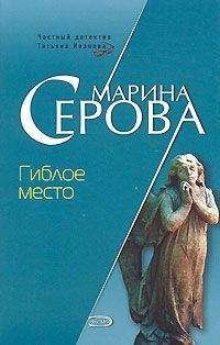 Марина Серова - Гиблое место