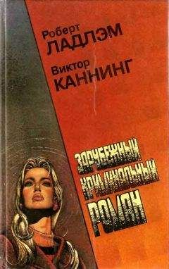 Виктор Каннинг - Семейный заговор