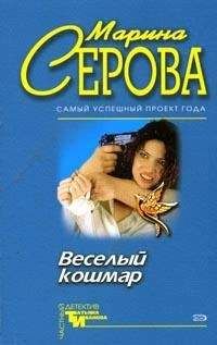 Марина Серова - Веселый кошмар