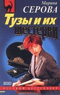 Марина Серова - Дожить до завтра