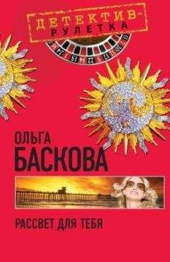 Ольга Баскова - Рассвет для тебя