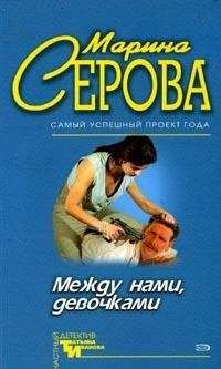 Марина Серова - Между нами, девочками