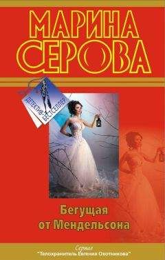 Марина Серова - Бегущая от Мендельсона