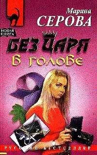 Марина Серова - Без царя в голове