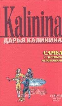 Дарья Калинина - Самба с зелеными человечками