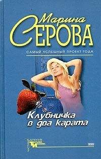 Марина Серова - Клубничка в два карата