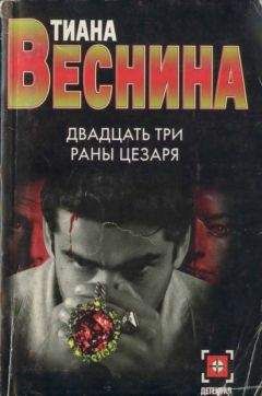 Тиана Веснина - Двадцать три раны Цезаря