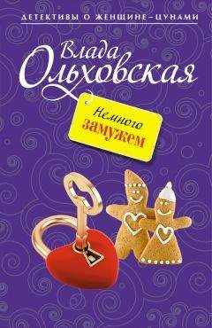 Влада Ольховская - Немного замужем