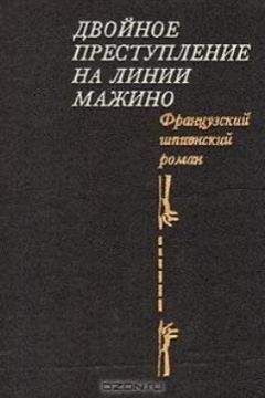 Пьер Нор - Двойное преступление на линии Мажино. Французский шпионский роман