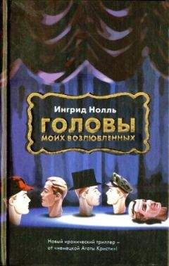 Ингрид Нолль - Головы моих возлюбленных