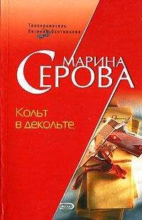 Марина Серова - Кольт в декольте