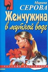 Марина Серова - Жемчужина в мутной воде