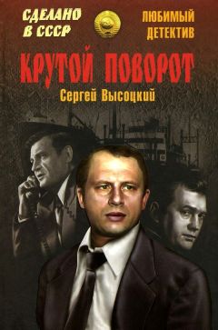 Сергей Высоцкий - Крутой поворот (сборник)