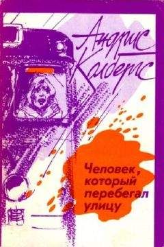 Андрис Колбергс - Человек, который перебегал улицу