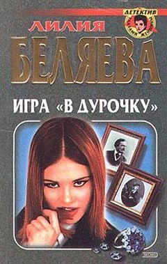 Лилия Беляева - Игра &quot;в дурочку&quot;