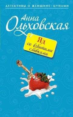 Анна Ольховская - Яд со взбитыми сливками