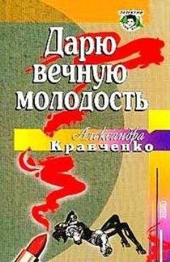 Александра Кравченко - Дарю вечную молодость / Ее последняя роль/