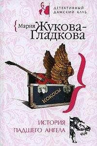 Мария Жукова-Гладкова - История падшего ангела