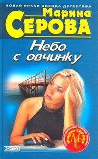 Марина Серова - Небо с овчинку