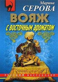 Марина Серова - Вояж с восточным ароматом