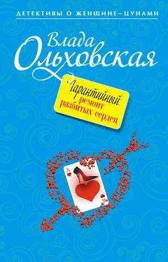 Влада Ольховская - Гарантийный ремонт разбитых сердец