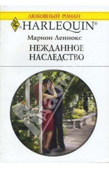 Марион Леннокс - Нежданное наследство