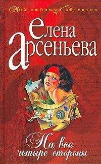 Елена Арсеньева - На все четыре стороны