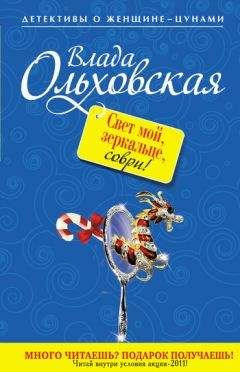 Влада Ольховская - Свет мой, зеркальце, соври!