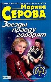 Марина Серова - Звезды правду говорят