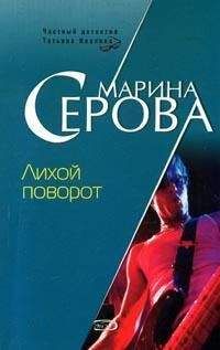 Марина Серова - Лихой поворот