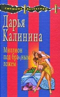 Дарья Калинина - Миллион под брачным ложем