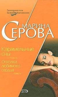 Марина Серова - Карамельные сны