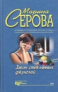 Марина Серова - Закон стеклянных джунглей