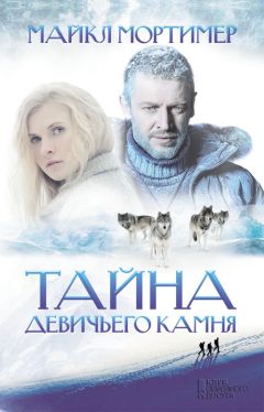 Майкл Мортимер - Тайна девичьего камня