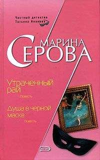 Марина Серова - Утраченный рай