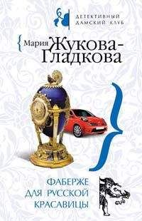 Мария Жукова-Гладкова - Фаберже для русской красавицы