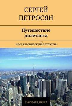 Сергей Петросян - Путешествие дилетанта