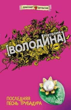 Наталия Володина - Последняя песнь трубадура