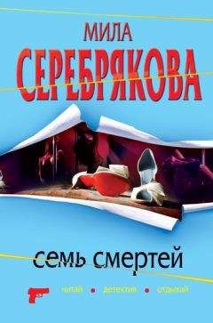 Мила Серебрякова - Семь смертей