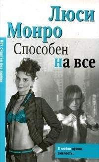 Люси Монро - Способен на все