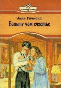 Эмма Ричмонд - Больше чем счастье