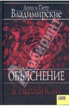 Петр Владимирский - Объяснение в ненависти